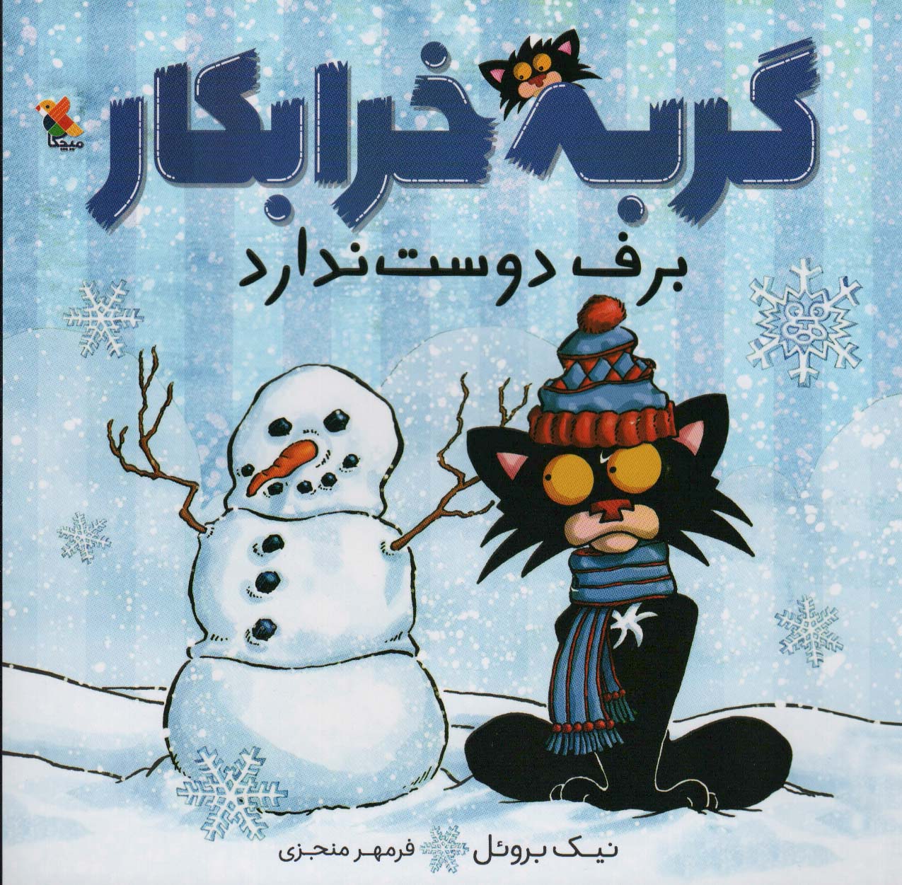 پایانه - گربه خرابکار برف دوست ندارد