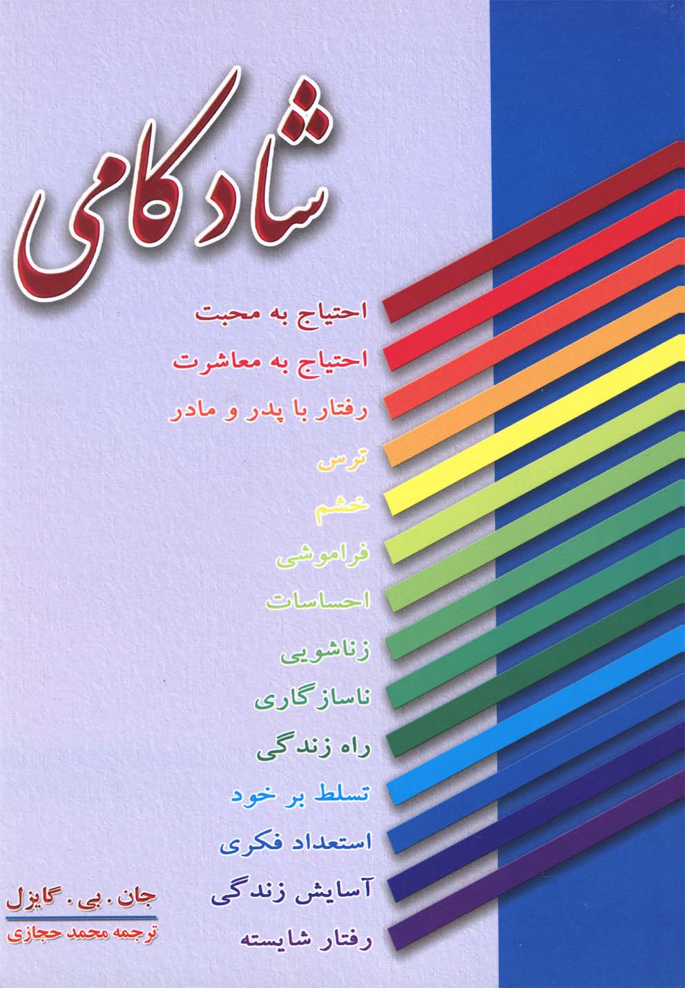 پایانه - شادکامی