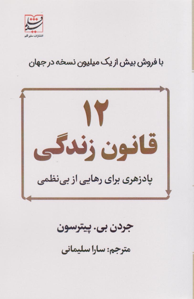 پایانه - 12 قانون زندگی