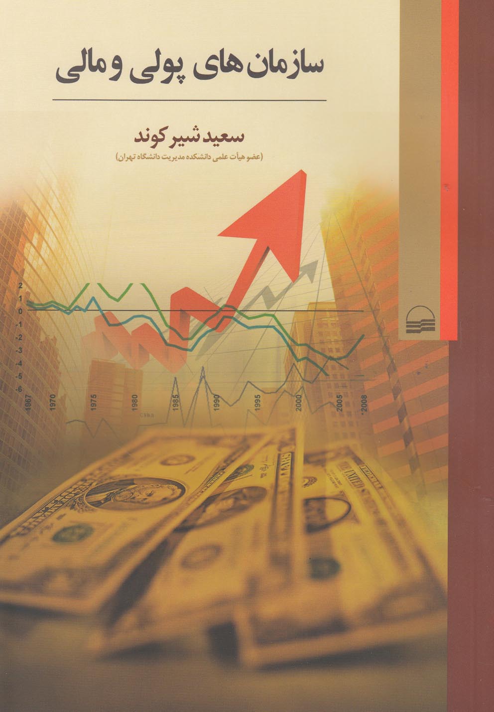 پایانه - سازمان های پولی و مالی