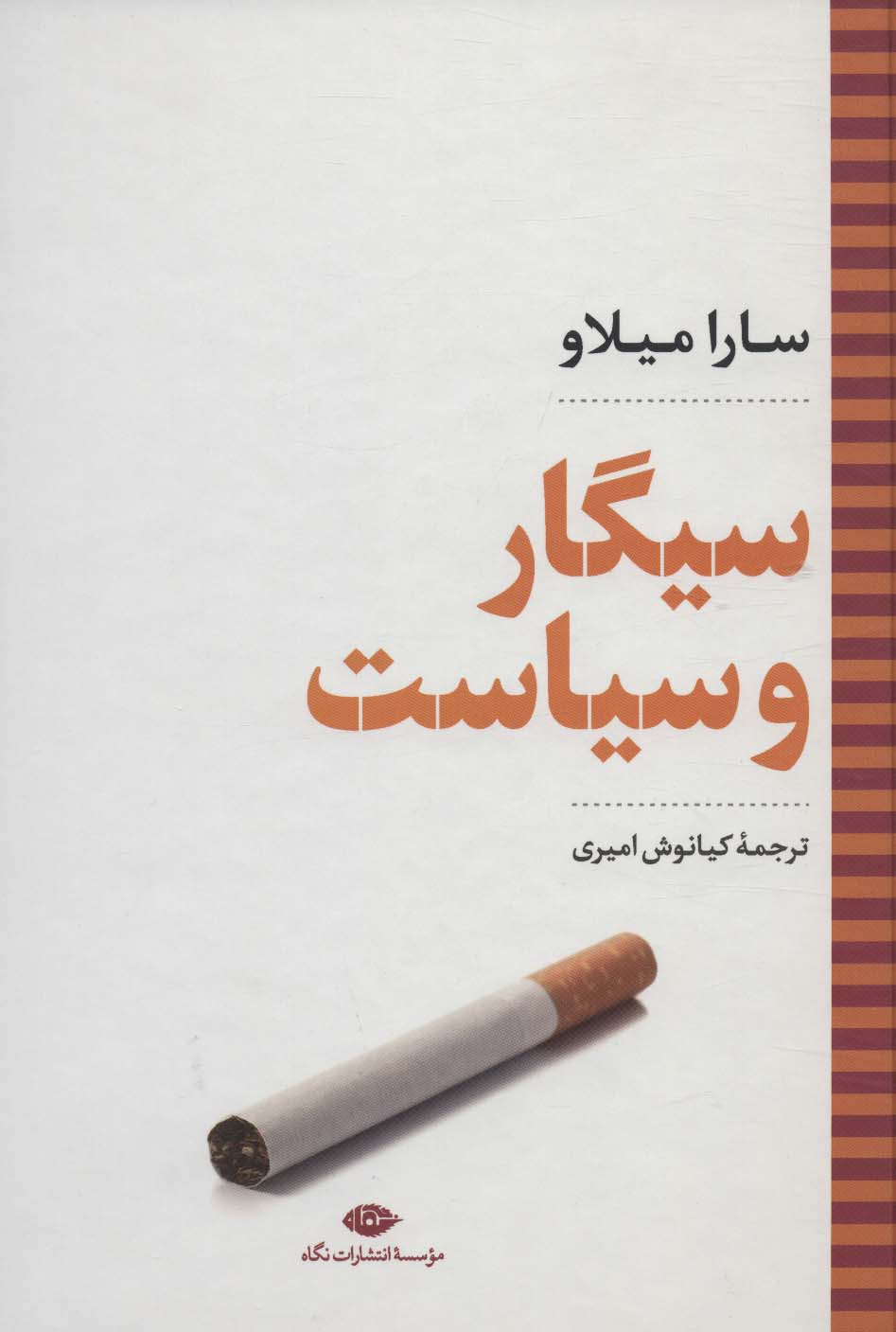 پایانه - سیگار و سیاست