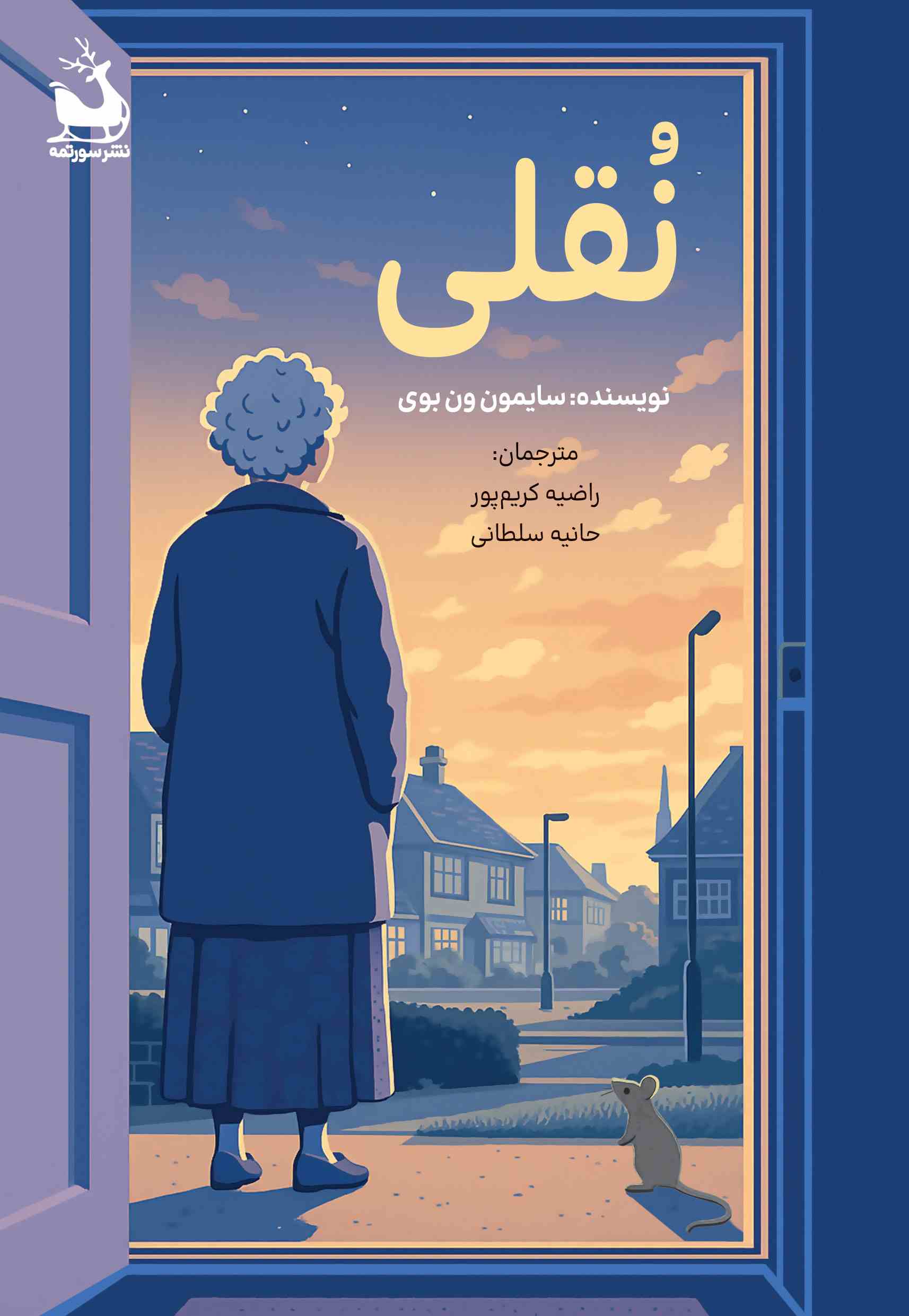 پایانه - نقلی