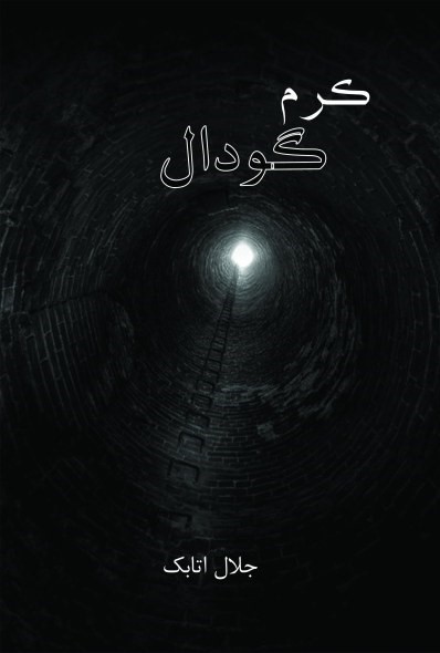 پایانه - کرم گودال