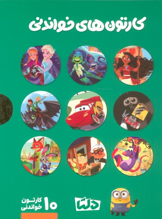 پایانه - مجموعه کارتون های خواندنی DISNEY