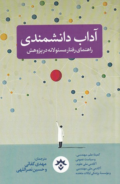 پایانه - آداب دانشمندی