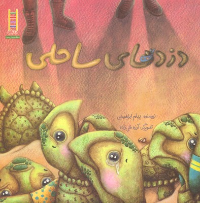 پایانه - دزدهای ساحلی