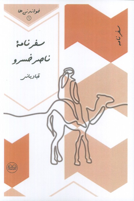 پایانه - سفرنامه ناصرخسرو قبادیانی