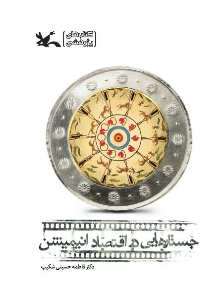 پایانه - جستارهایی در اقتصاد انیمیشن