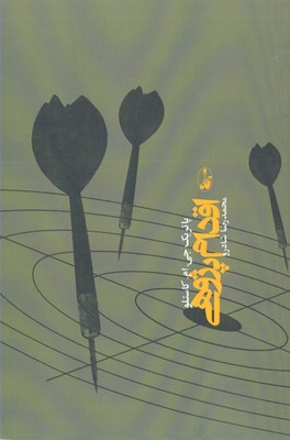 پایانه - اقدام پژوهی