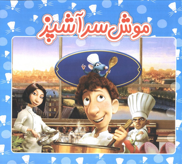 پایانه - موش سرآشپز