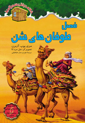 پایانه - فصل طوفان های شن