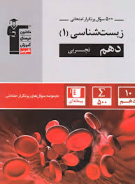 پایانه - ۵۰۰ سوال پرتکرار امتحانی زیست شناسی (۱) دهم تجربی