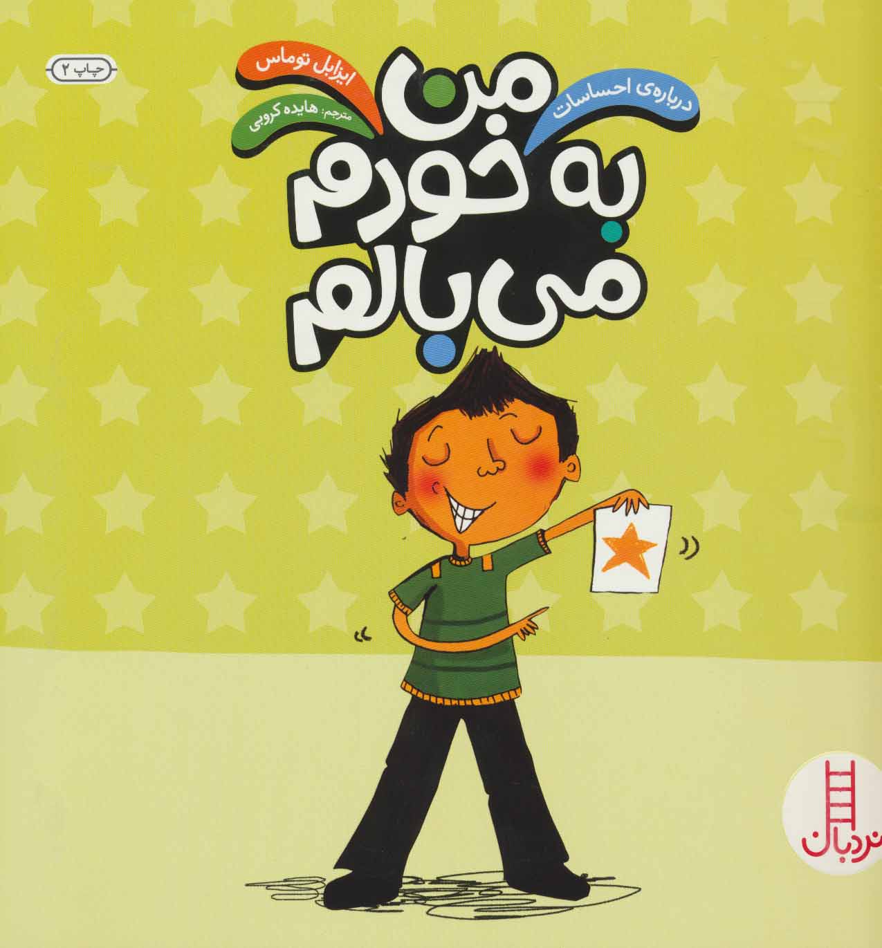 پایانه - من به خودم می بالم