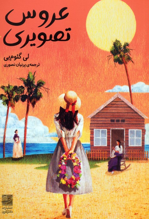 پایانه - عروس تصویری