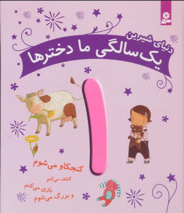 پایانه - دنیای شیرین 1 سالگی ما دخترها