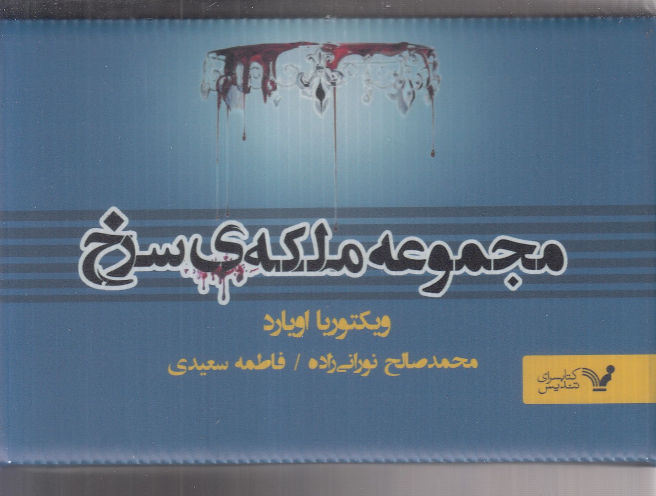 پایانه - مجموعه ملکه ی سرخ (7جلدی)