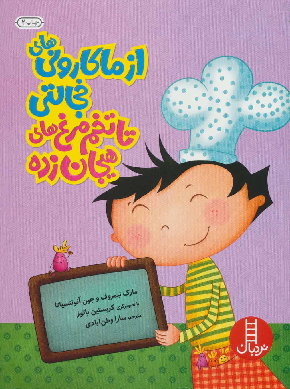 پایانه - از ماکارونی های خجالتی تا تخم مرغ های هیجان زده