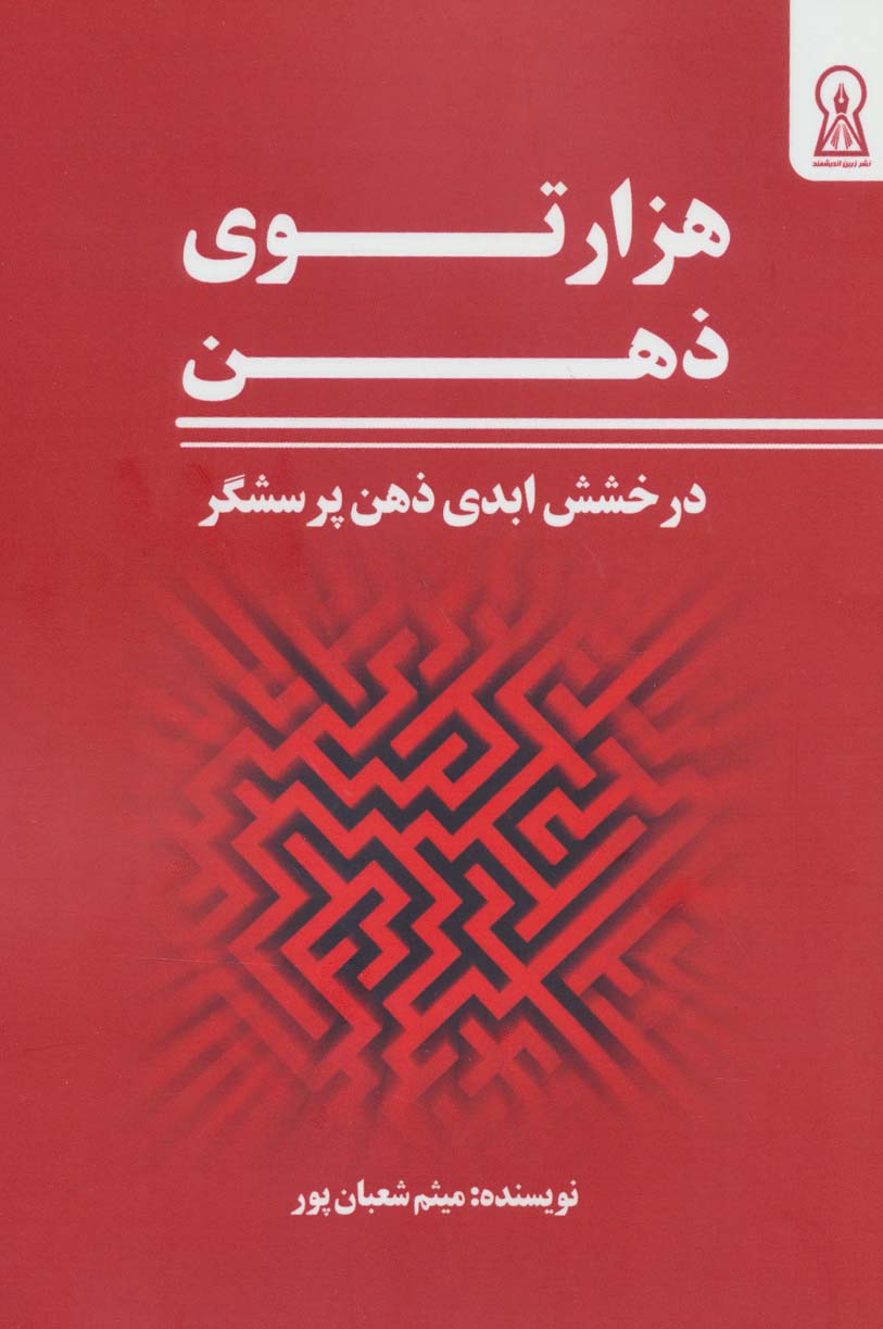 پایانه - هزار توی ذهن