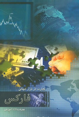 پایانه - تجارت در بازار جهانی فارکس