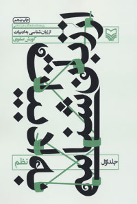 پایانه - از زبان شناسی به ادبیات 1