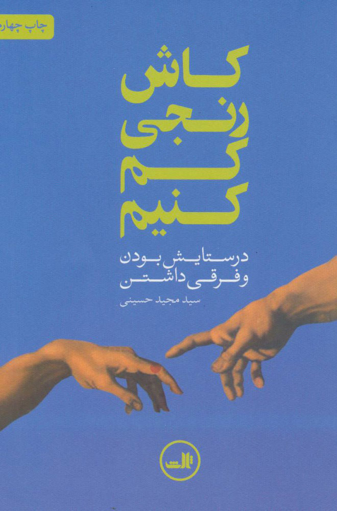 پایانه - کاش رنجی کم کنیم