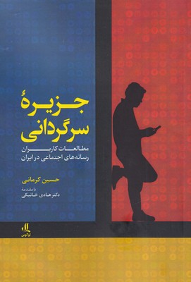 پایانه - جزیره سرگردانی