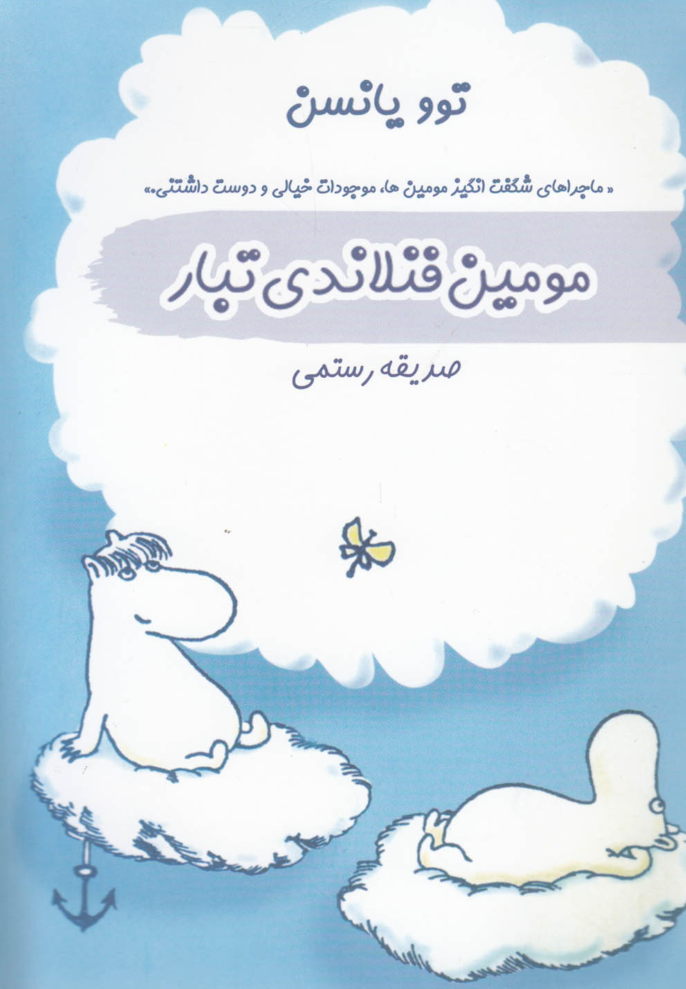 پایانه - مومین فنلاندی تبار