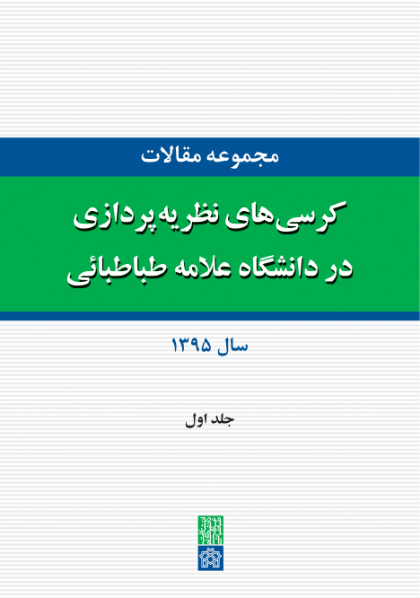 پایانه - مجموعه مقالات کرسی های نظریه پردازی در دانشگاه علامه طباطبائی (جلد اول)