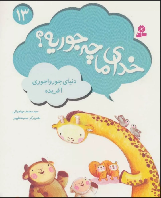 پایانه - خدای ما چه جوریه؟ 13