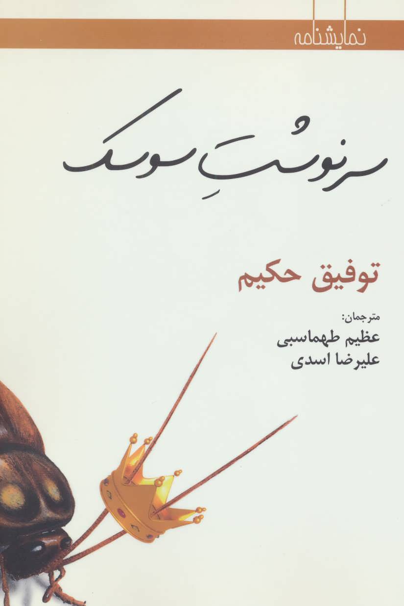 پایانه - سرنوشت سوسک