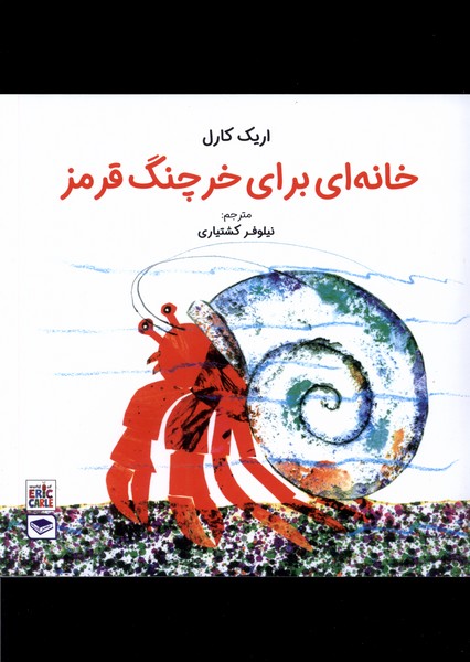 پایانه - خانه ای برای خرچنگ قرمز