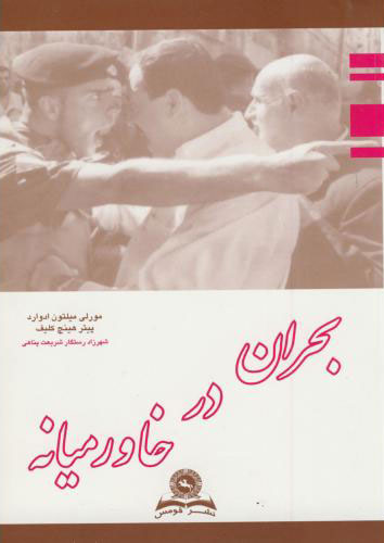 پایانه - بحران در خاورمیانه از 1945 تا کنون