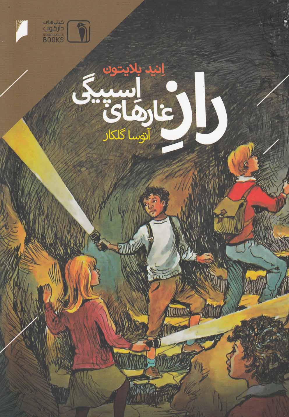 پایانه - راز غارهای اسپیگی