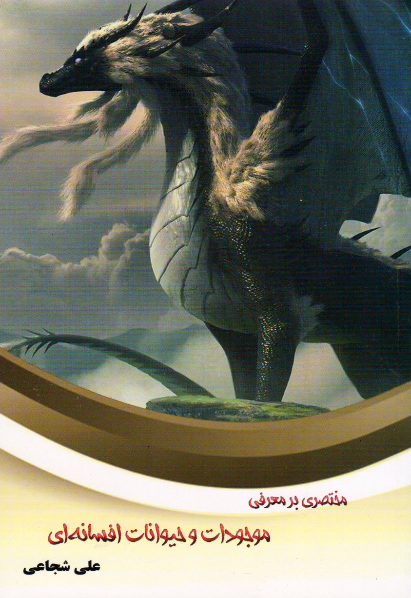 پایانه - مختصری بر معرفی موجودات و حیوانات افسانه ای