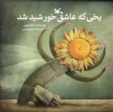 پایانه - یخی که عاشق خورشید شد