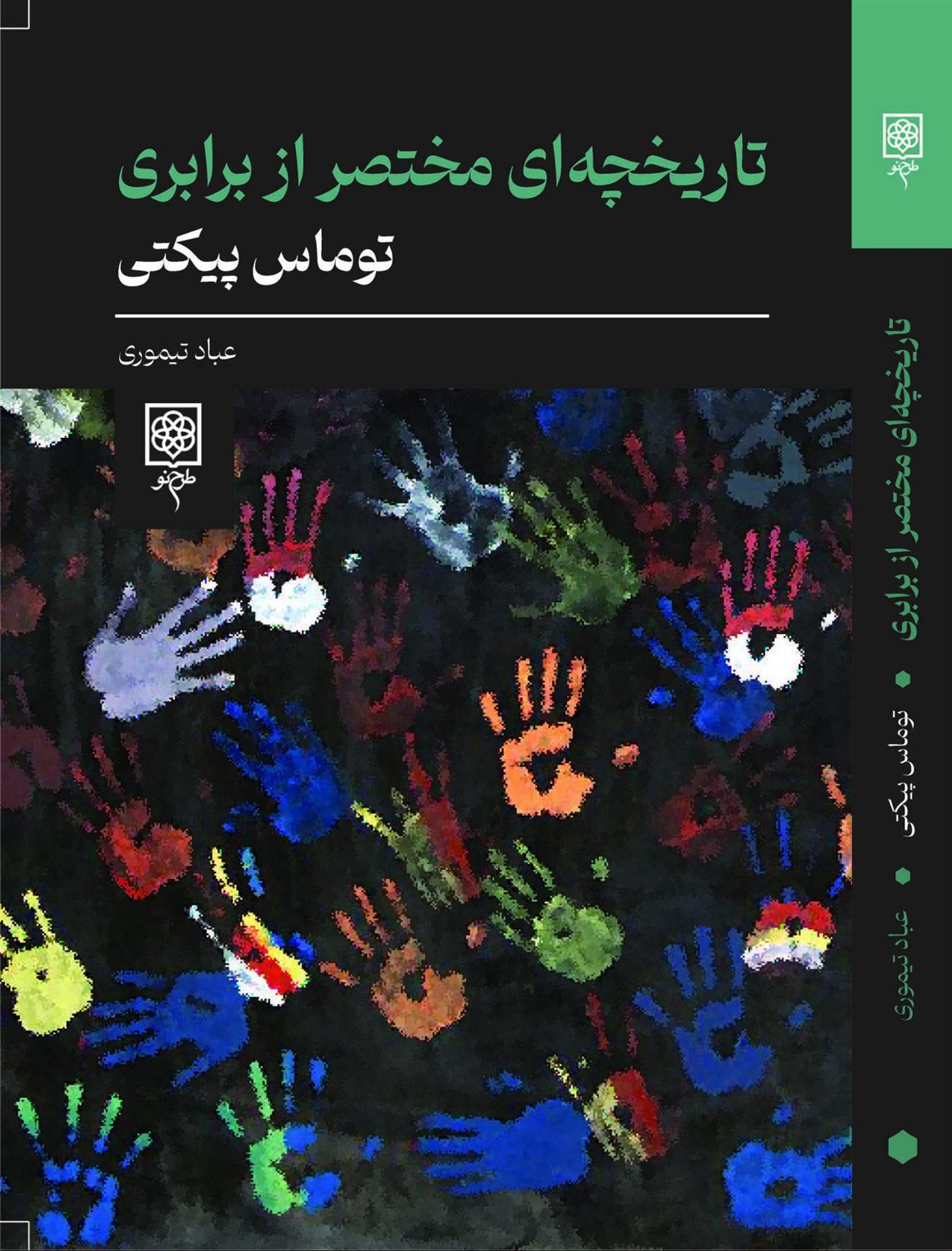 پایانه - تاریخچه ای مختصر از برابری