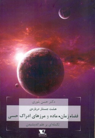پایانه - هشت جستار درباره ی فضا. زمان. ماده و مرزهای ادراک هستی