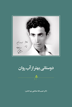 پایانه - دوستانی بهتر از آب روان