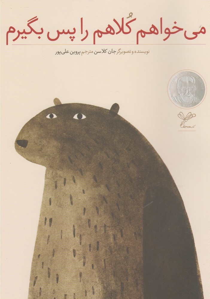 پایانه - می خواهم کلاهم را پس بگیرم