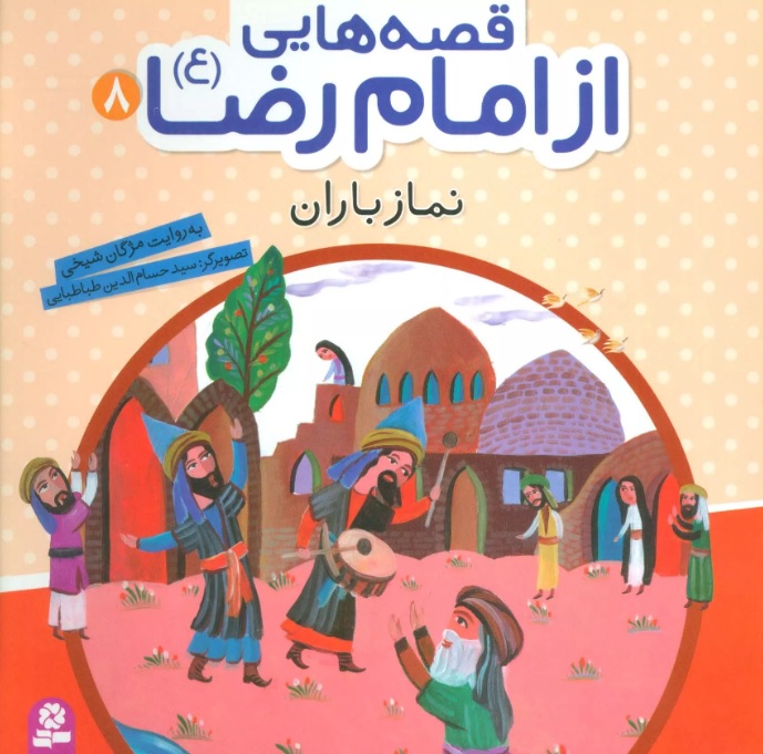 پایانه - قصه هایی از امام رضا (ع) 8