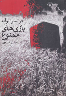 پایانه - بازی های ممنوع