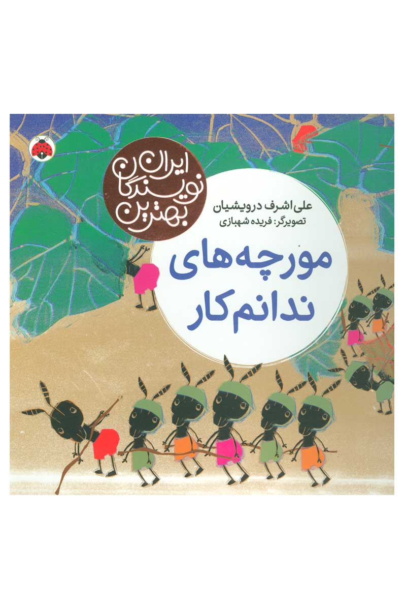 پایانه - مورچه های ندانم کار