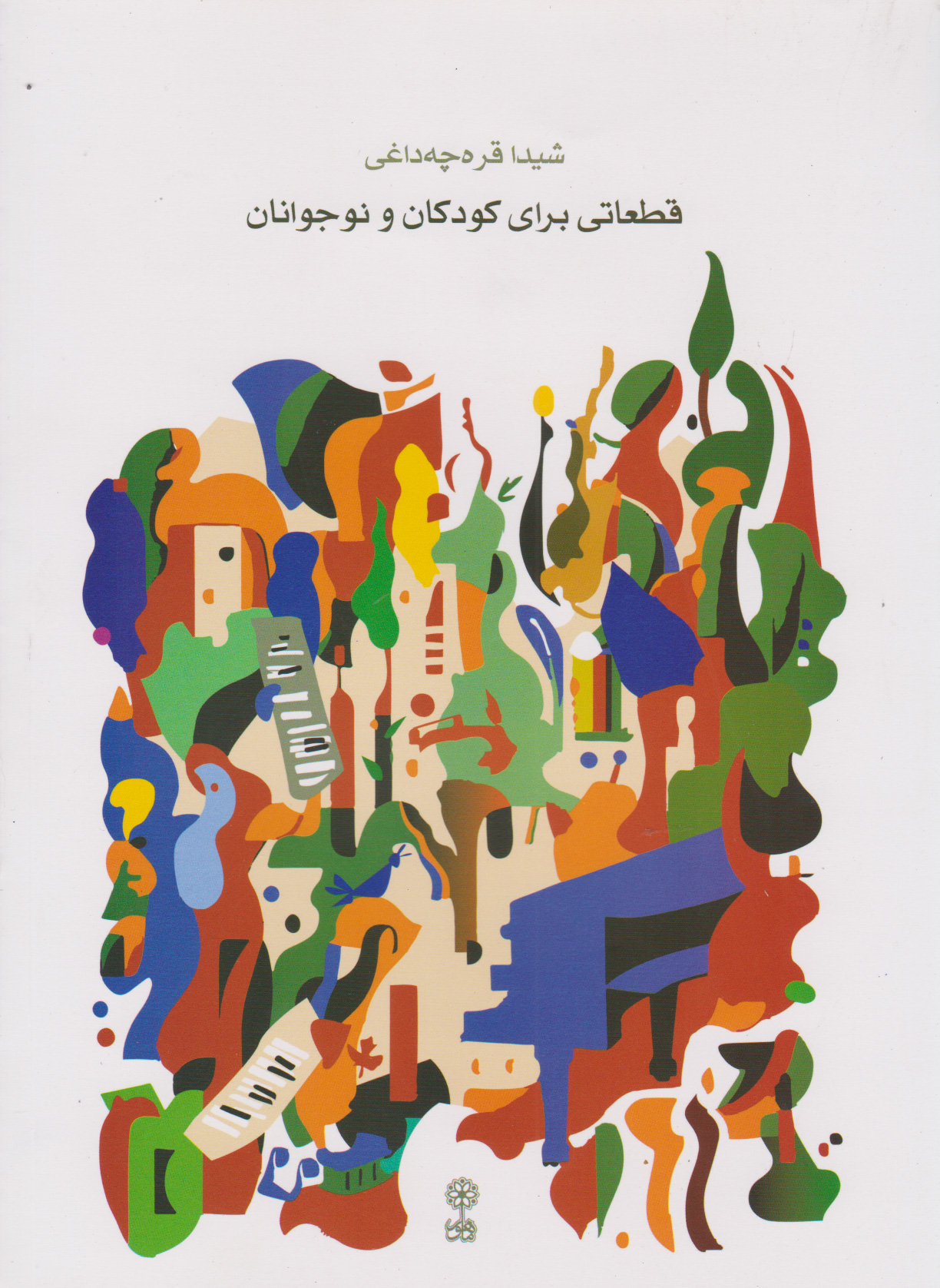 پایانه - قطعاتی برای کودکان و نوجوانان