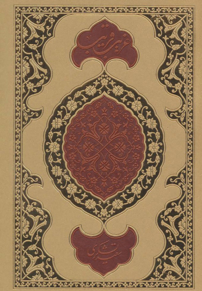 پایانه - غریب قریب