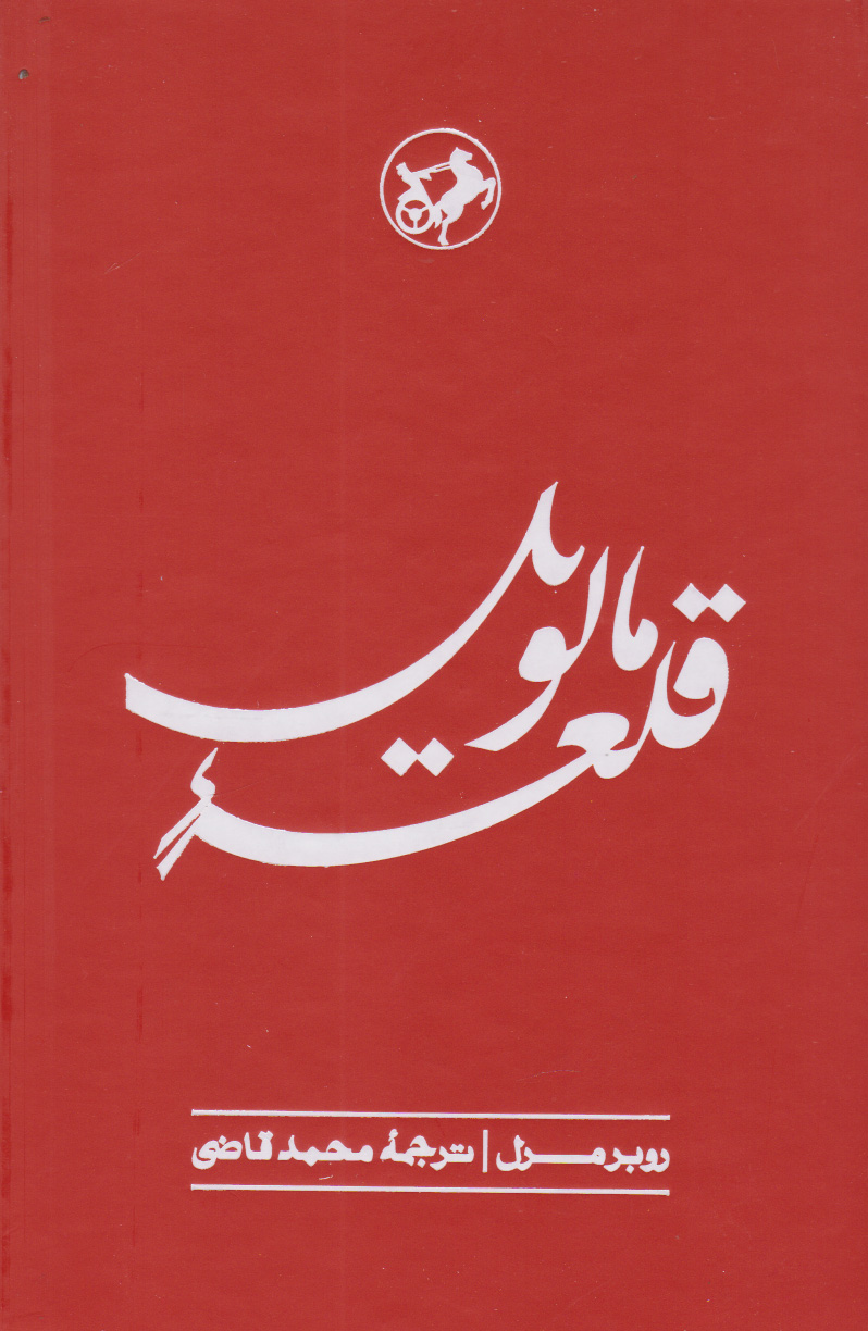 پایانه - قلعه مالویل
