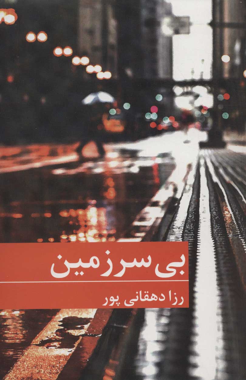 پایانه - بی سرزمین