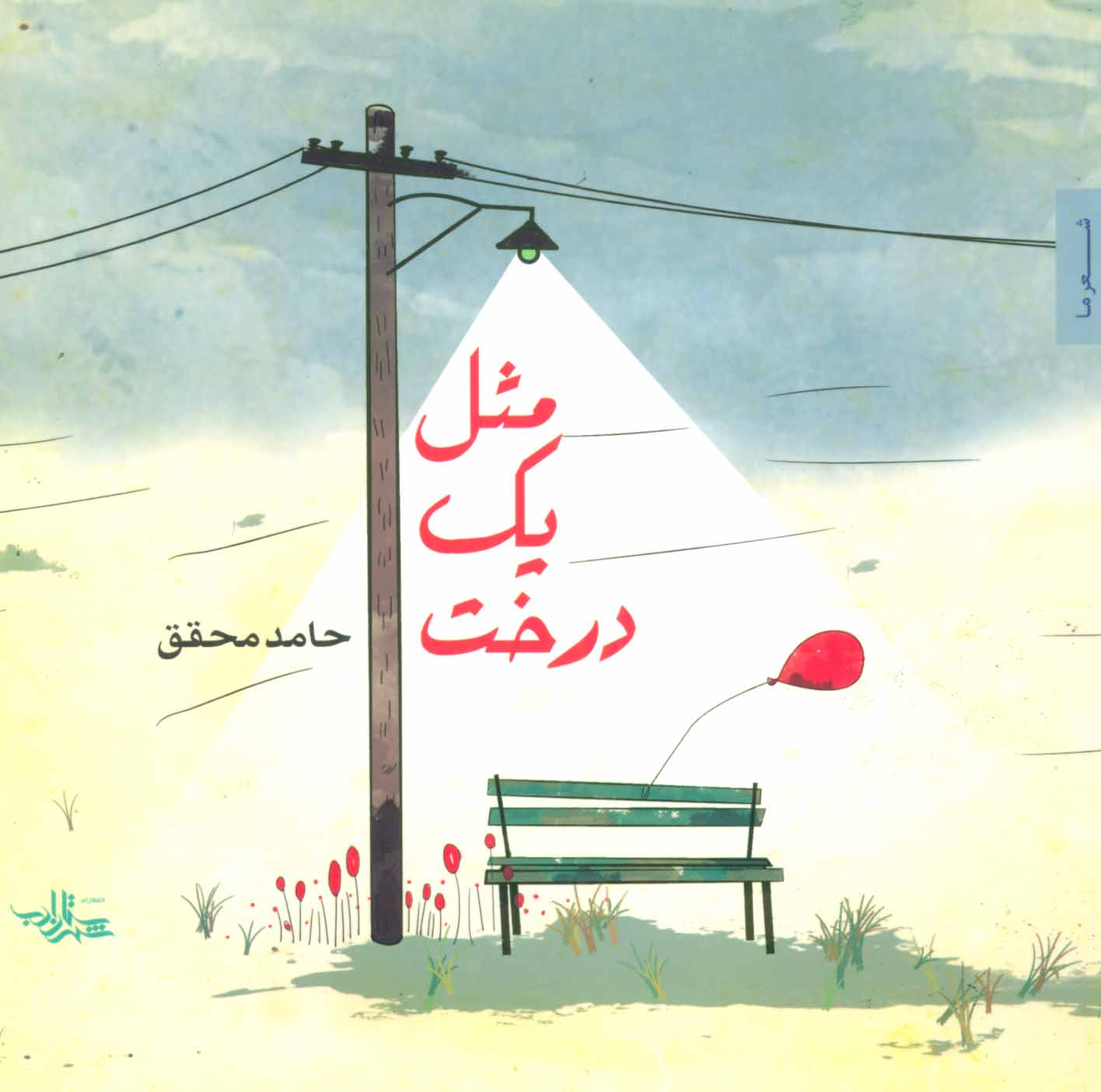 پایانه - مثل یک درخت