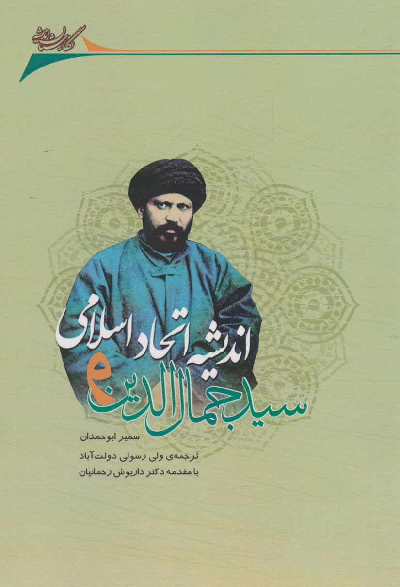 پایانه - سیدجمال الدین و اندیشه اتحاد اسلامی