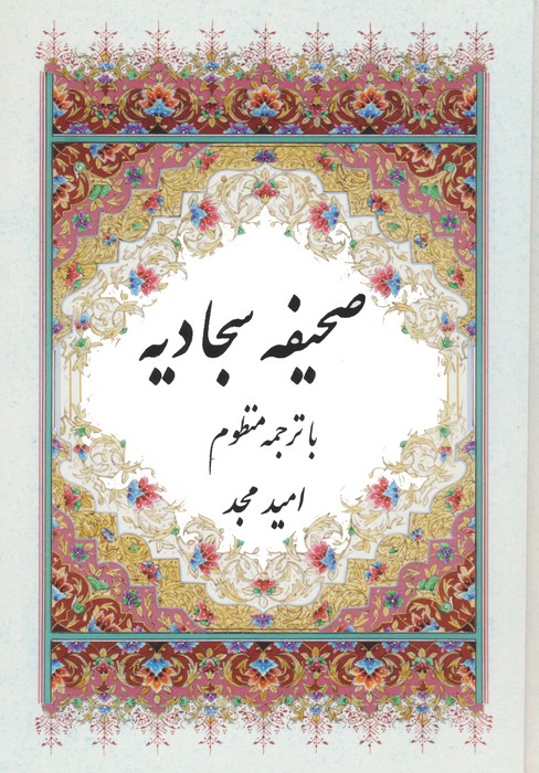 پایانه - صحیفه سجادیه (با ترجمه منظوم)