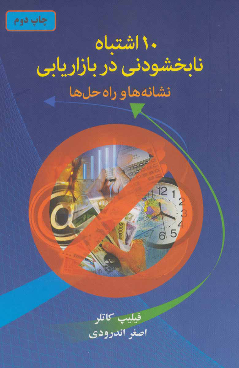 پایانه - 10 گناه نابخشودنی در بازاریابی